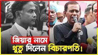 জিয়ার নামে থুতু দিলেন বিচারপতি! | AHM Shamsuddin Chowdhury Manik