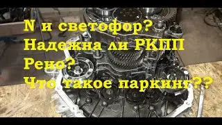 Робот и нейтраль, паркинг, принцип работы коробки EDC. Renault Megane 3. РКПП РЕНО