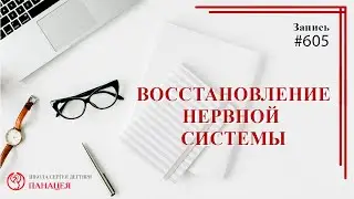 Восстановление нервной системы / записи Нарколога 605