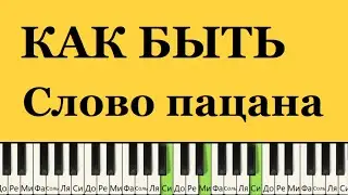 Как мне быть (СЛОВО Пацана) И.Крутой-А.Серов