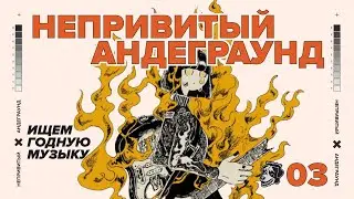 НЕПРИВИТЫЙ АНДЕГРАУНД #3 | ПАНК БЕЗ ГИТАР, САМАРСКИЙ ХАРДКОР И ПОСТ-РОК ДЛЯ ДУШИ