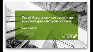 Wired Assurance и современные архитектуры кампусных сетей