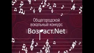 Общегородской вокальный конкурс Возраст.Net 2019