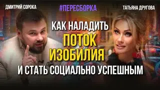 Как наладить поток изобилия и стать социально успешным. Татьяна Другова. Дмитрий Сорока.#пересборка