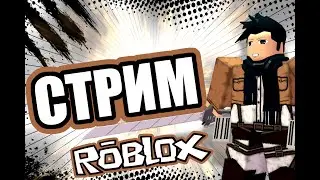 Roblox стрим. Играю со Всеми!!!!