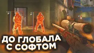 🔥До Глобала С Софтом №3 - ОЧЕНЬ СЛОЖНЫЕ ИГРЫ [MIDNIGHT] // ИГРАЮ С ЧИТАМИ НА ПРАЙМЕ🔥