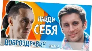 ПРЕДНАЗНАЧЕНИЕ Доброздравин и Андрей Счастье Часть 2 Как реализовать предназначение?