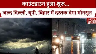 Monsoon Updates: जानें कब Delhi , UP , Bihar में एंट्री  लेने वाला है मॉनसून ? IMD  ने जताई यह आशंका