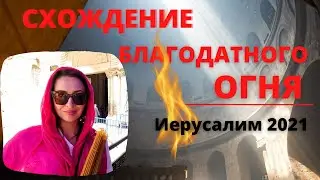 Схождение Благодатного Огня 🔥 Иерусалим 2021 || *влог* #иерусалим #схождениеогня