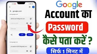 Google Account ka password kaise pata kare  | google account ka password kaise pata Karen 2025