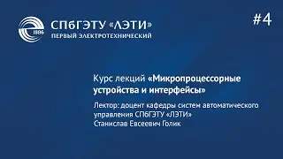 Курс «Микропроцессорные устройства и интерфейсы». Лекция 4