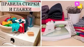 ПРАВИЛА СТИРКИ ВЕЩЕЙ! Как СУШИТЬ и ГЛАДИТЬ вещи? Nataly Gorbatova