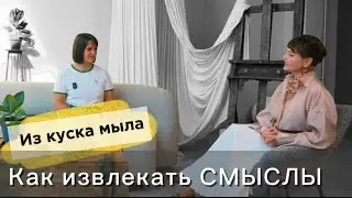 Как извлекать смыслы из всего, даже из куска мыла.. беседа с Маней Бакер из Школы великих книг