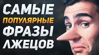 САМЫЕ ПОПУЛЯРНЫЕ ФРАЗЫ ЛЖЕЦОВ