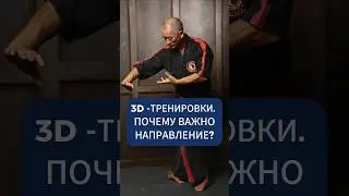 3D - тренировки. Почему важно направление?