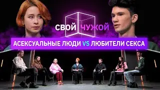 Асексуалы выясняют, кому нравится секс | Свой/Чужой | КУБ