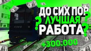 МЕТРО ЭТО ЛУЧШАЯ РАБОТА? СКОЛЬКО ЗАРАБАТЫВАЕТ МАШИНИСТ МЕТРО? (CRMP | RADMIR)