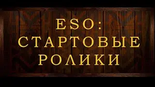 ESO СТАРТОВЫЕ РОЛИКИ