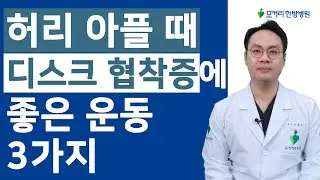 허리 아플때, 퇴행성허리디스크, 척추관협착증에 좋은 운동 3가지