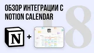 Обзор Notion Calendar: интеграция Google Calendar и Notion. СВЕЖАЙШЕЕ ОБНОВЛЕНИЕ 2024!