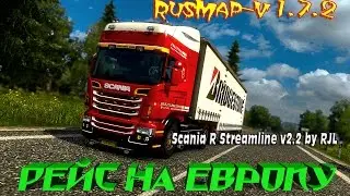 18+●Euro Truck Simulator 2●RusMap 1.7.2● Рейс на Европу.