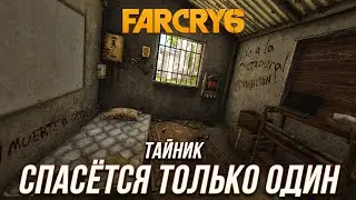 Far Cry 6 - Тайник Спасётся только один