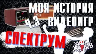 Моя история видеоигр ч.3 / Спектрум Меморис, ПЭВМ 