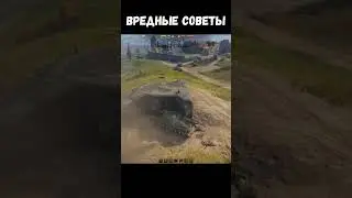 World of Tanks. Рубрика "Вредные советы"