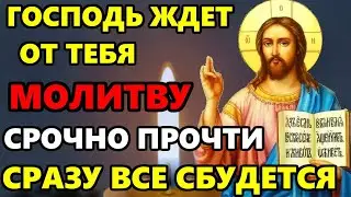 ВКЛЮЧИ МОЛИТВУ ГОСПОДУ СРАЗУ ВСЕ СБУДЕТСЯ! Молитва Господу о помощи и покаянии. Православие