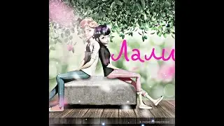 Леди Баг И Кот Нуар клип -ЛАЛИ