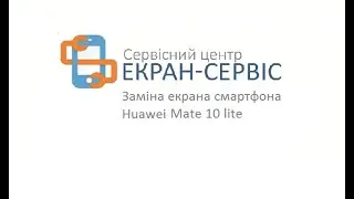 Замена экрана Huawei Mate 10 lite.