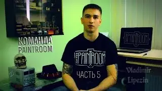 Команда painTroom (часть 5)