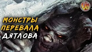 Монстры Перевала Дятлова | История Зла