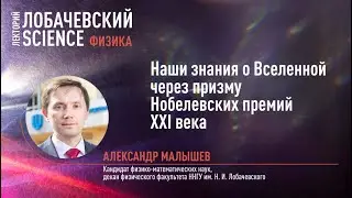 Лекция Александра Малышева «Наши знания о Вселенной через призму Нобелевских премий XXI века»