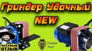 Обзор Гриндера  "УДАЧНЫЙ" NEW (Производство Россия!) #ГрадусХаус #Геликон #Helicon