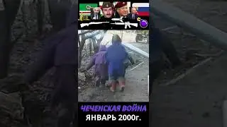 Чечня 2000 год. Война. Мирные и военные. 