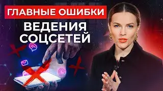 ФАТАЛЬНЫЕ ошибки при ведении СОЦСЕТЕЙ! / Это ДОЛЖЕН знать КАЖДЫЙ сммщик!