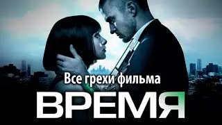 Все грехи фильма 