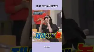 태연 토요일 밤에 날 봐 귀순 #shorts