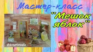 Мастер-класс 