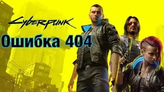 Cyberpunk 2077 Заказ: Ошибка 404