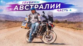 Загадочная глубинка Австралии | Часть 4