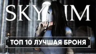 Скайрим ТОП 10 Лучшие Моды на Броню 2023 🅒 Skyrim Best Armor Mods [4K]