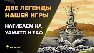 ДВЕ ЛЕГЕНДЫ ИГРЫ ● YAMATO И ZAO