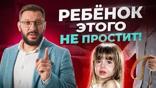 Это разрушает ваших детей. НЕ сломай жизнь своему ребенку совершая 2 эти ошибки!