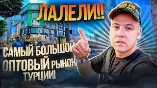 ЛАЛЕЛИ!! САМЫЙ БОЛЬШОЙ ОПТОВЫЙ рынок ТУРЦИИ!