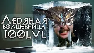 Сорка 100lvl Апаем Глифы [DROPS на Друида]