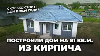 Построили одноэтажный дом из кирпича на 81 кв.м / Сколько стоит строительство дома в 2024 году?