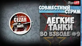 Легкие танки во взводе #9. ТоТ СаМый CEZAR. World of Tanks.