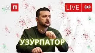 ⚡️Зеленський - УЗУРПАТОР